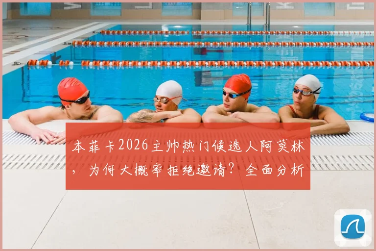 本菲卡2026主帅热门候选人阿莫林,为何大概率拒绝邀请?全面分析背后真实原因