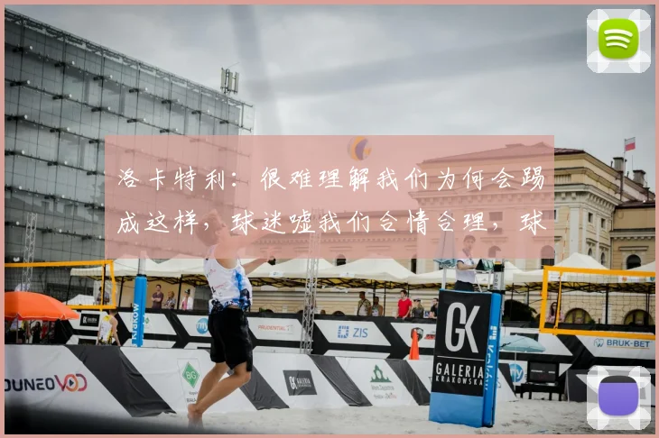 洛卡特利:很难理解我们为何会踢成这样,球迷嘘我们合情合理,球队表现如何回应?