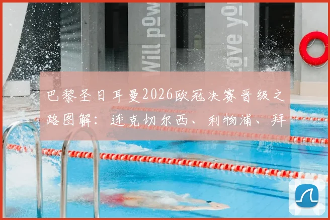巴黎圣日耳曼2026欧冠决赛晋级之路图解：连克切尔西、利物浦、拜仁，回顾半决赛经典名局